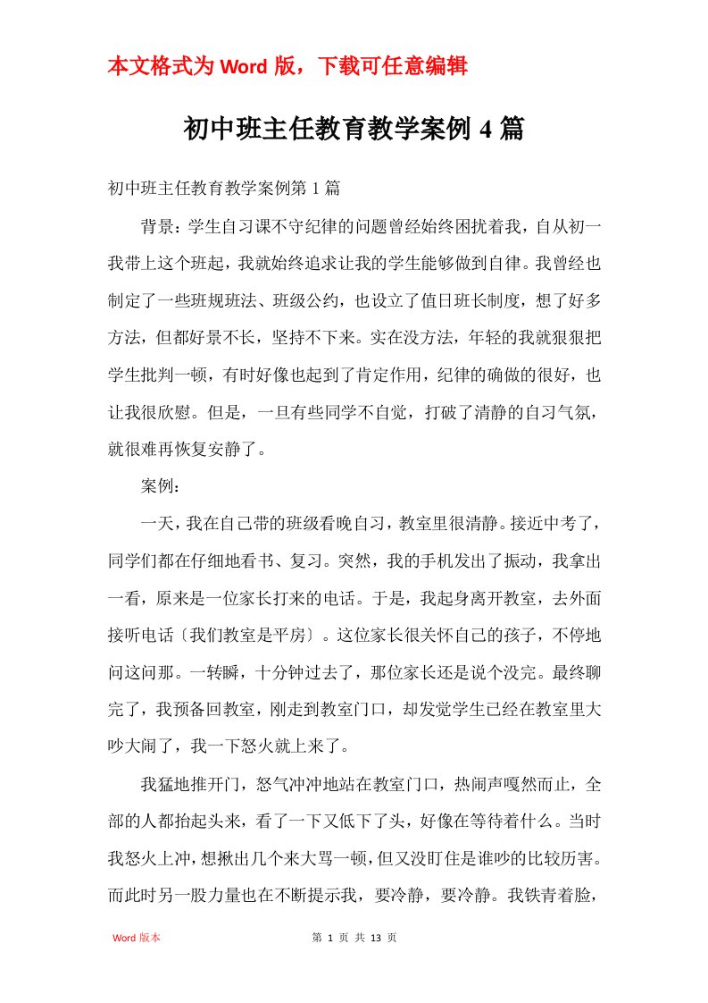 初中班主任教育教学案例4篇