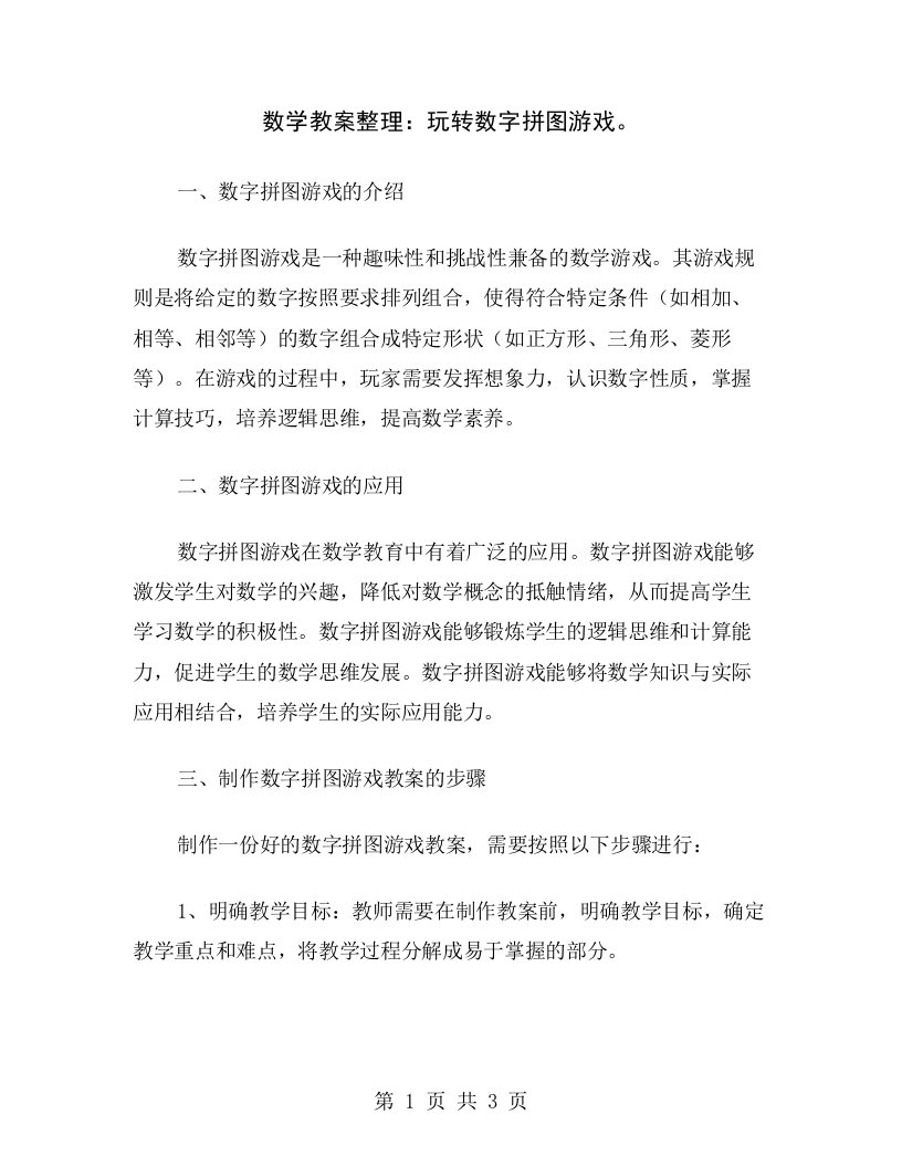 数学教案整理：玩转数字拼图游戏