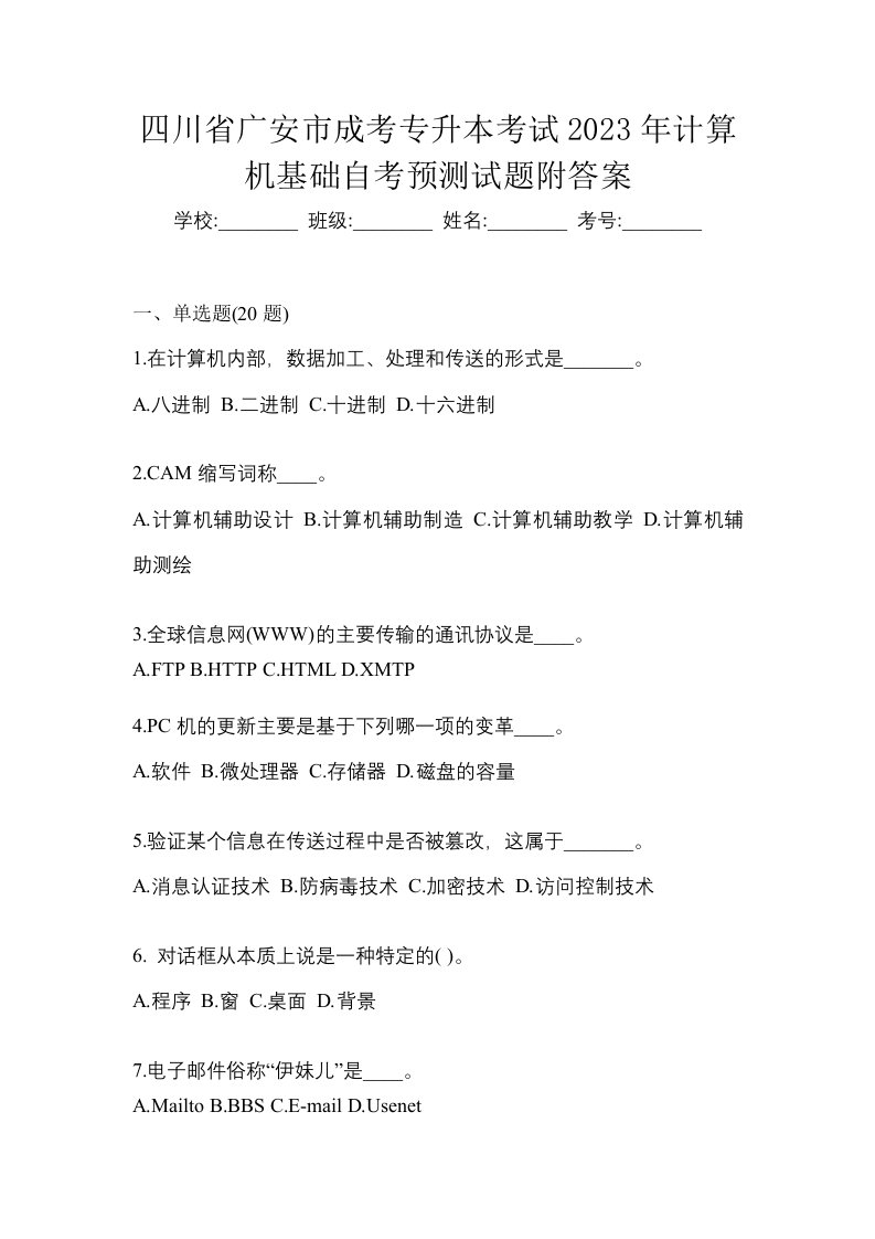 四川省广安市成考专升本考试2023年计算机基础自考预测试题附答案