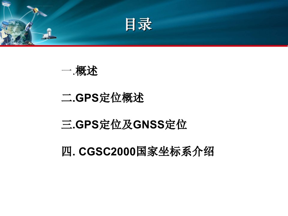 GPS技术定位技术原理ppt课件