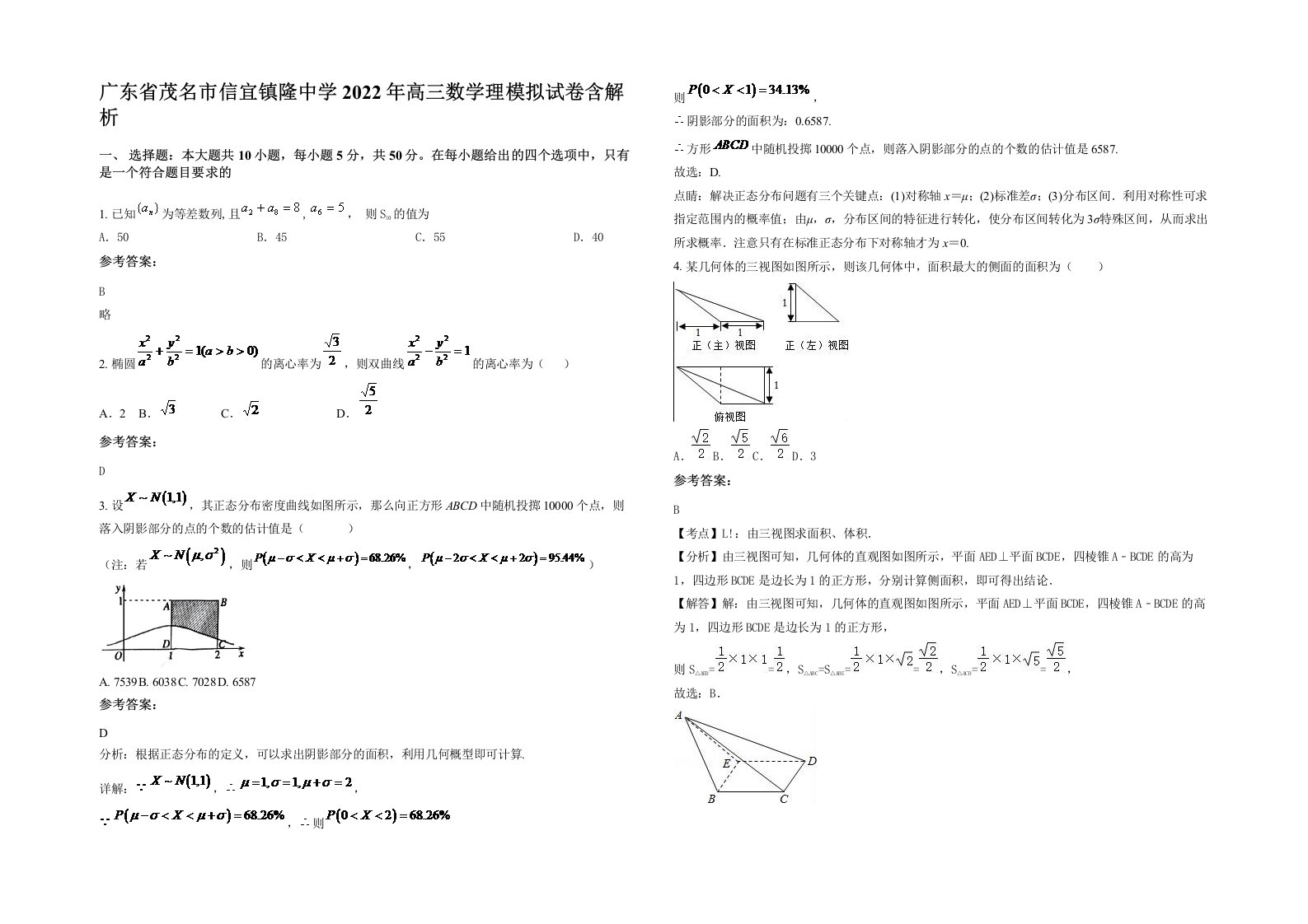 广东省茂名市信宜镇隆中学2022年高三数学理模拟试卷含解析