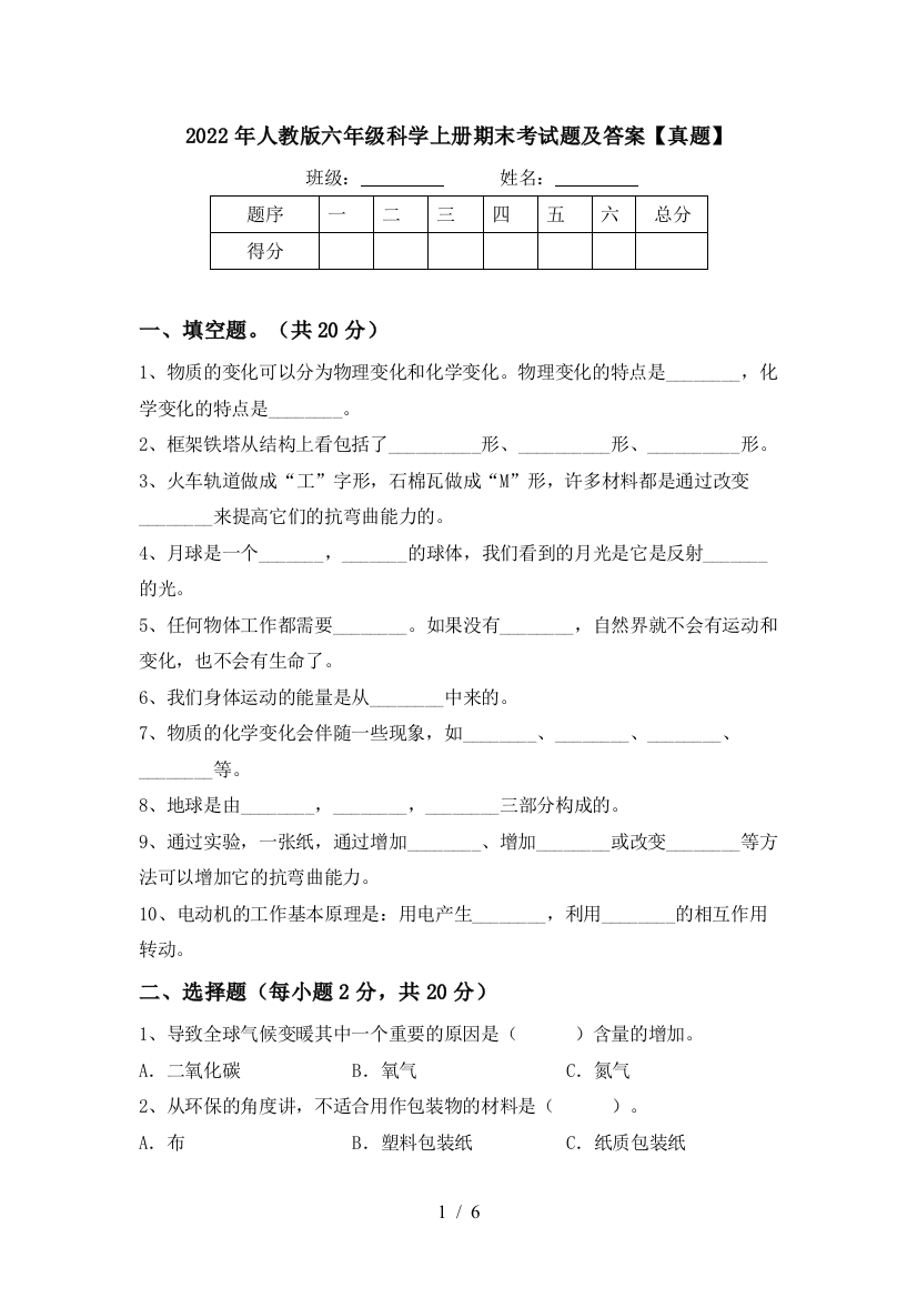 2022年人教版六年级科学上册期末考试题及答案【真题】