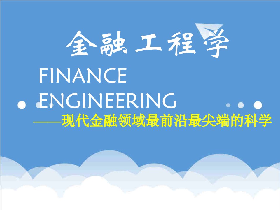 金融保险-金融工程学现代金融领域最前沿最尖端的科学1