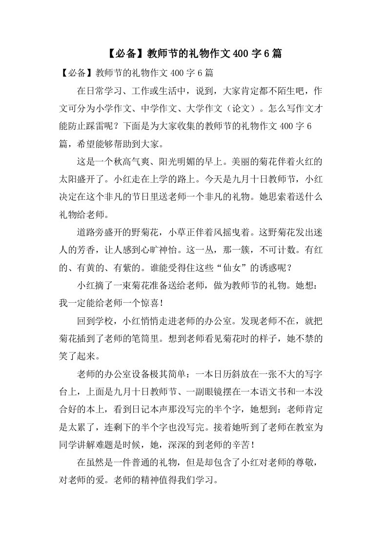 教师节的礼物作文400字6篇