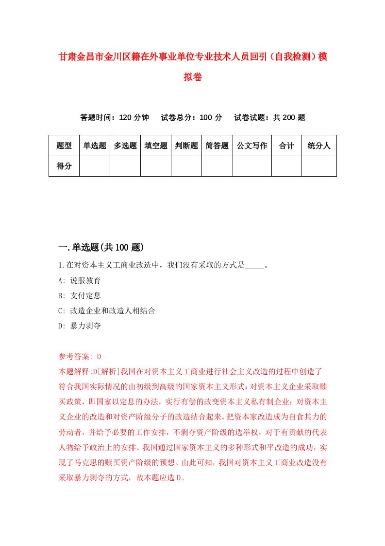 甘肃金昌市金川区籍在外事业单位专业技术人员回引自我检测模拟卷第8次