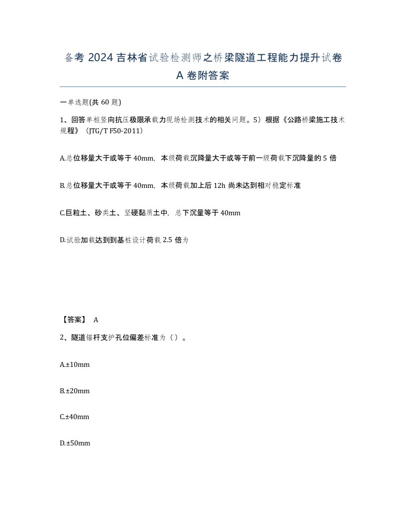 备考2024吉林省试验检测师之桥梁隧道工程能力提升试卷A卷附答案