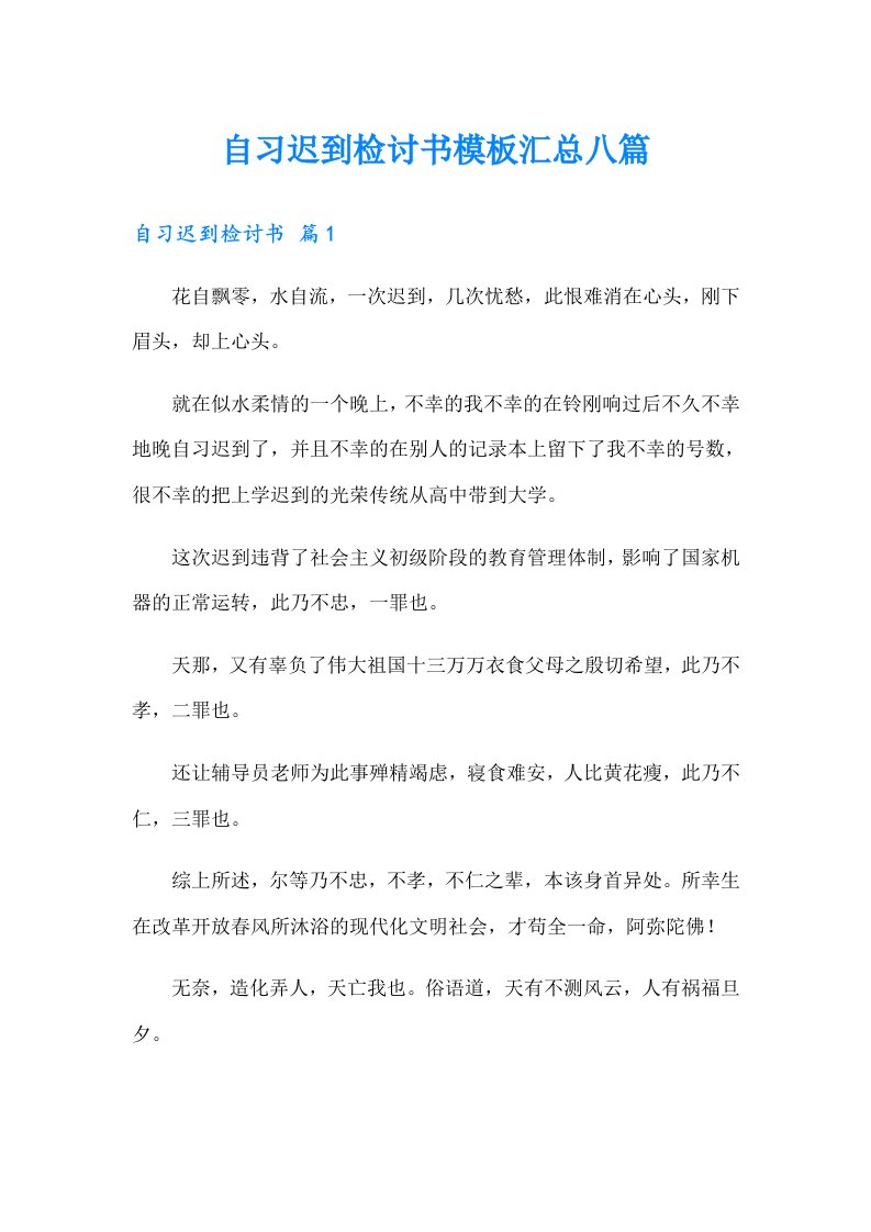 自习迟到检讨书模板汇总八篇