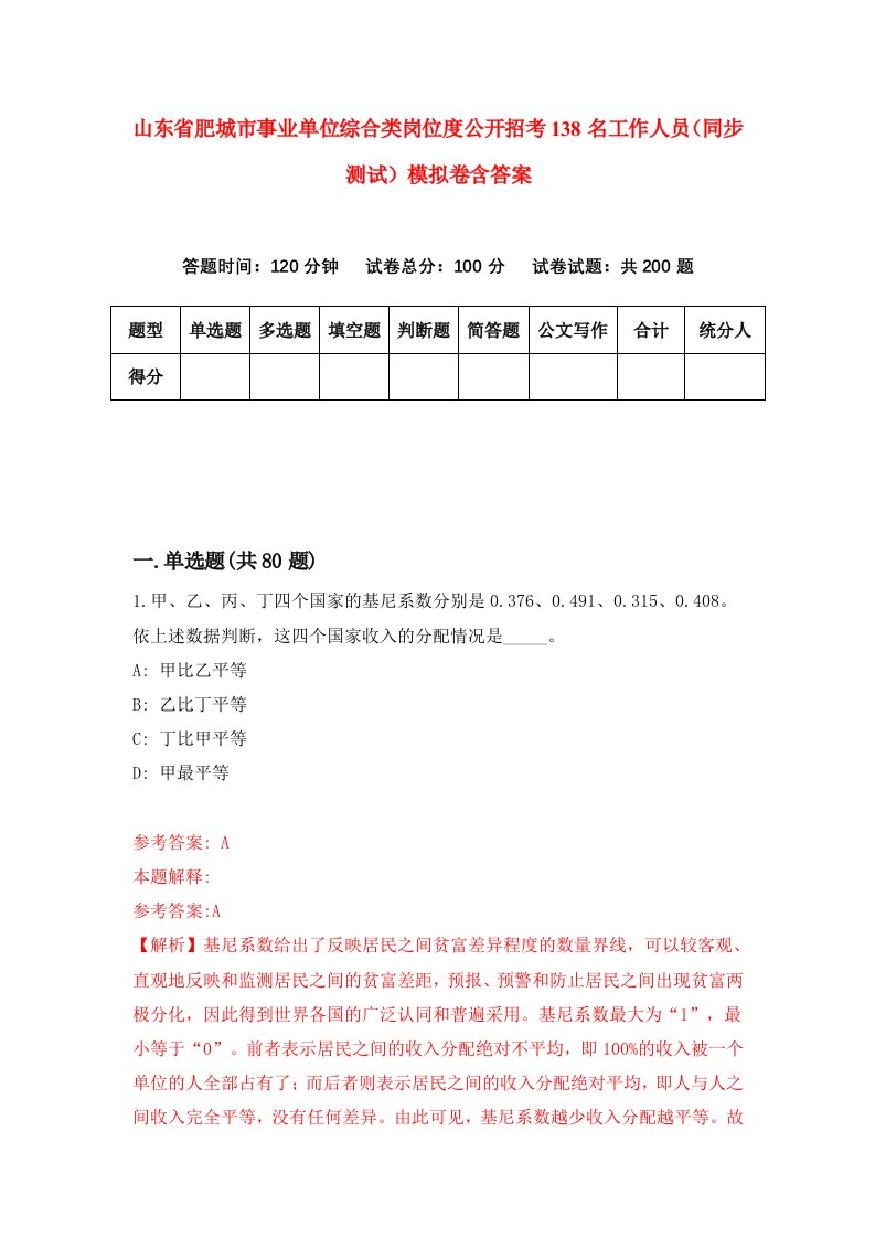 山东省肥城市事业单位综合类岗位度公开招考138名工作人员同步测试模拟卷含答案7