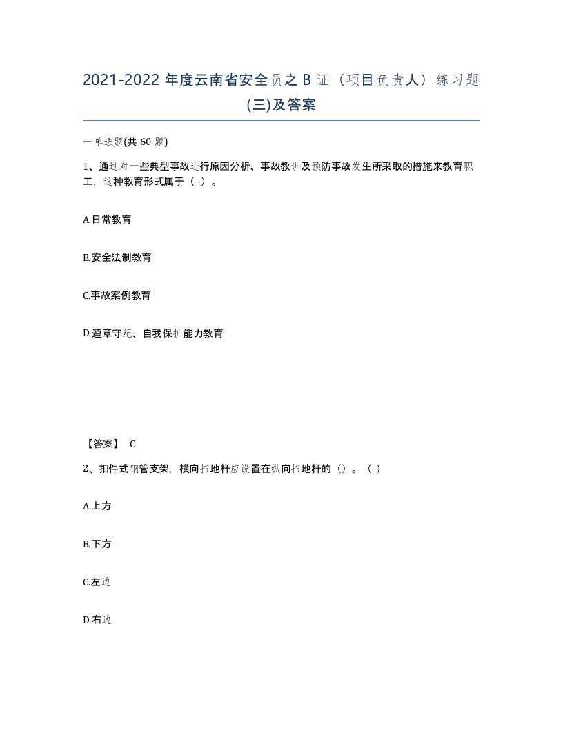 2021-2022年度云南省安全员之B证项目负责人练习题三及答案