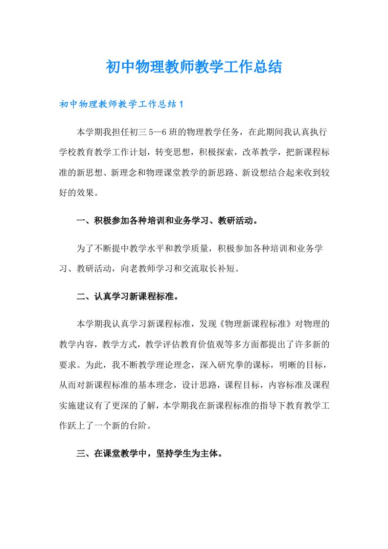 初中物理教师教学工作总结