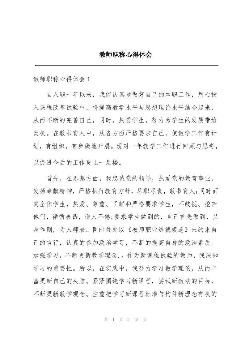 教师职称心得体会