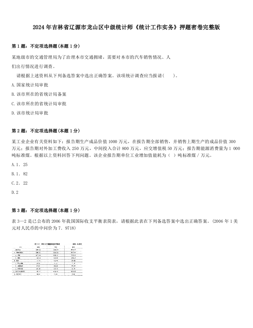 2024年吉林省辽源市龙山区中级统计师《统计工作实务》押题密卷完整版