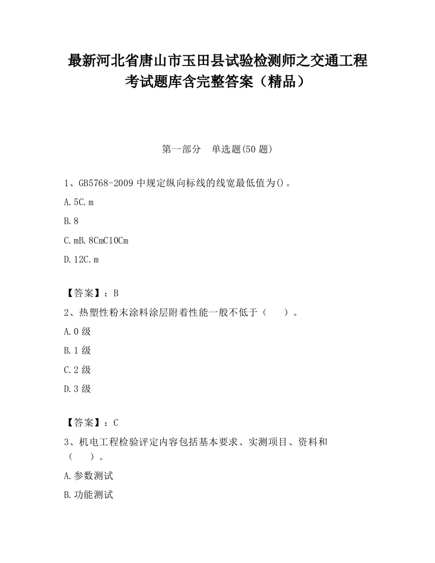 最新河北省唐山市玉田县试验检测师之交通工程考试题库含完整答案（精品）