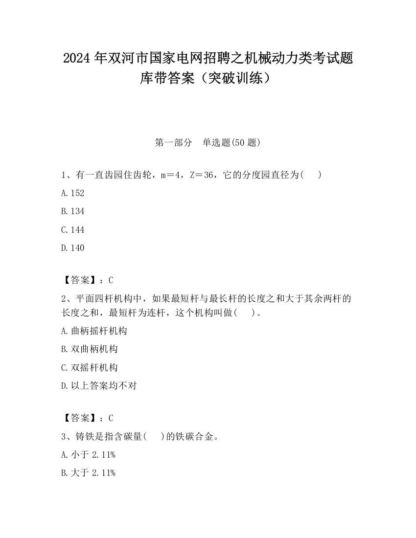 2024年双河市国家电网招聘之机械动力类考试题库带答案（突破训练）