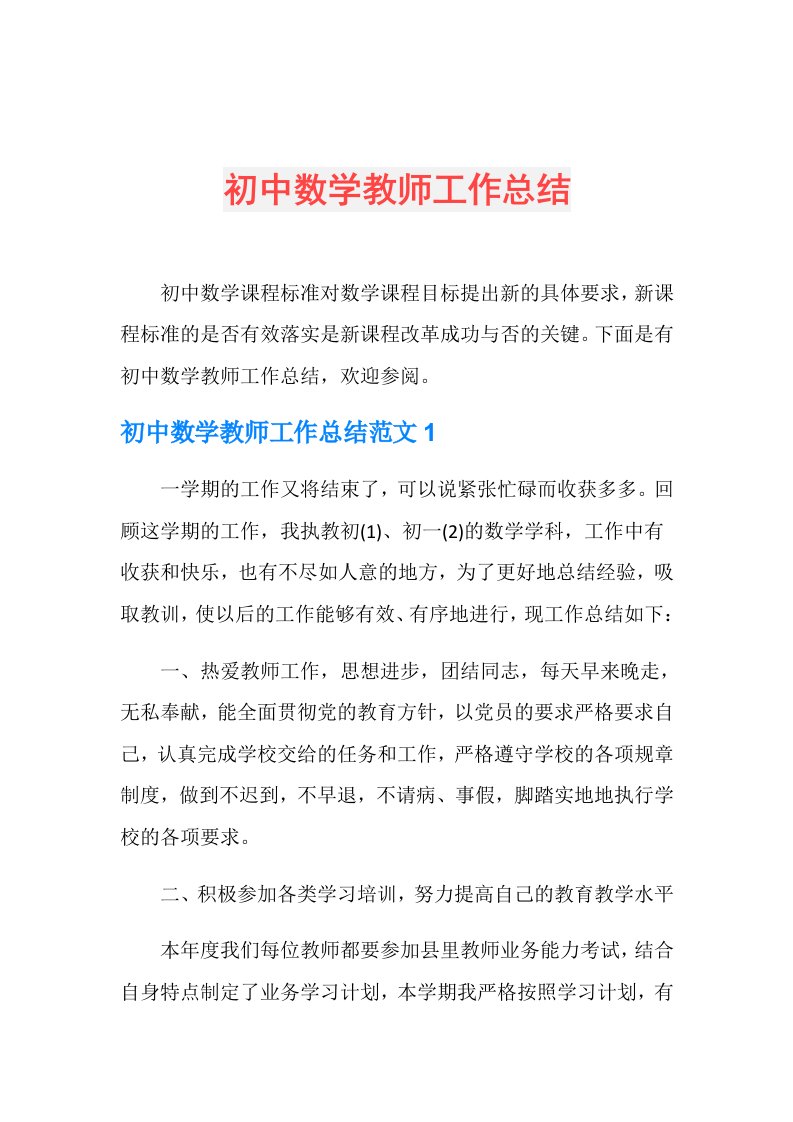 初中数学教师工作总结