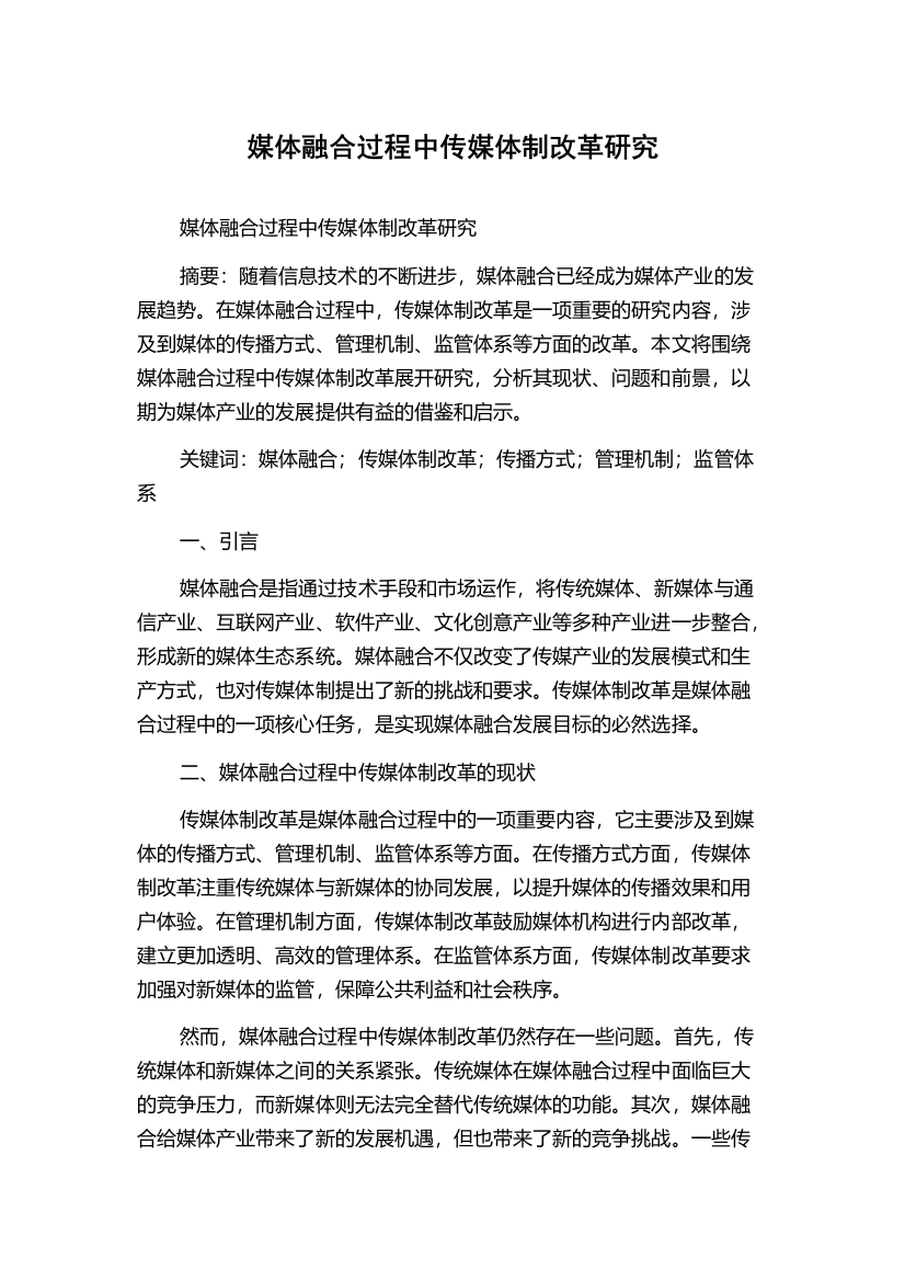 媒体融合过程中传媒体制改革研究