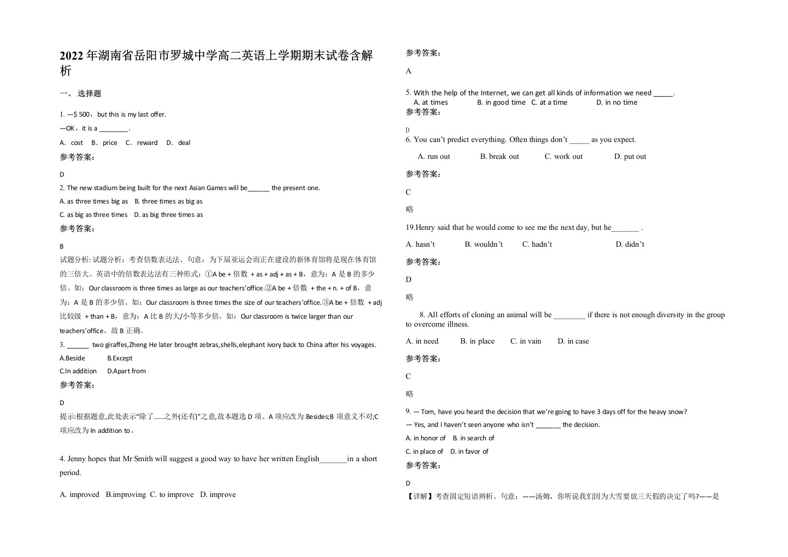 2022年湖南省岳阳市罗城中学高二英语上学期期末试卷含解析