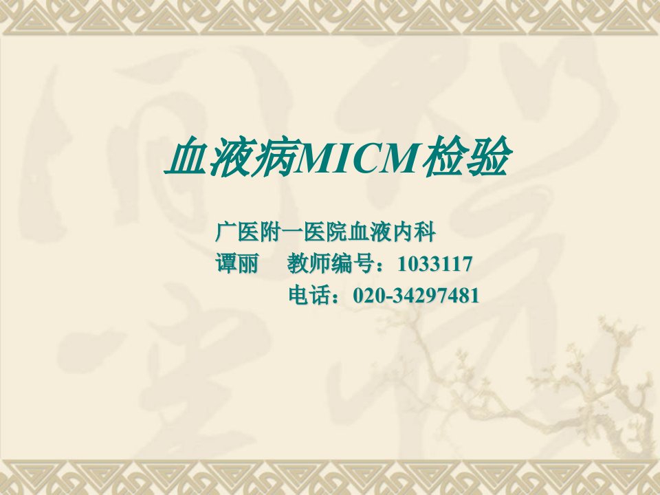 临检血液学-—血液病MICM检验4