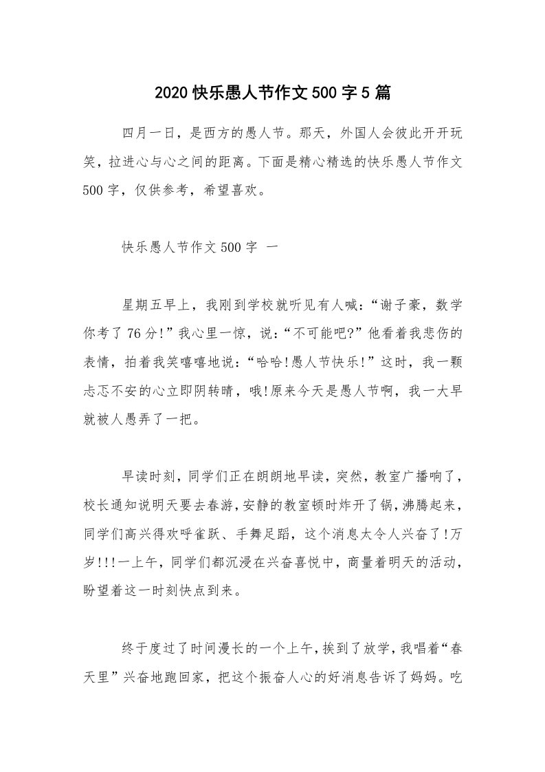 2020快乐愚人节作文500字5篇