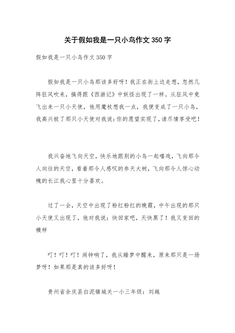 关于假如我是一只小鸟作文350字