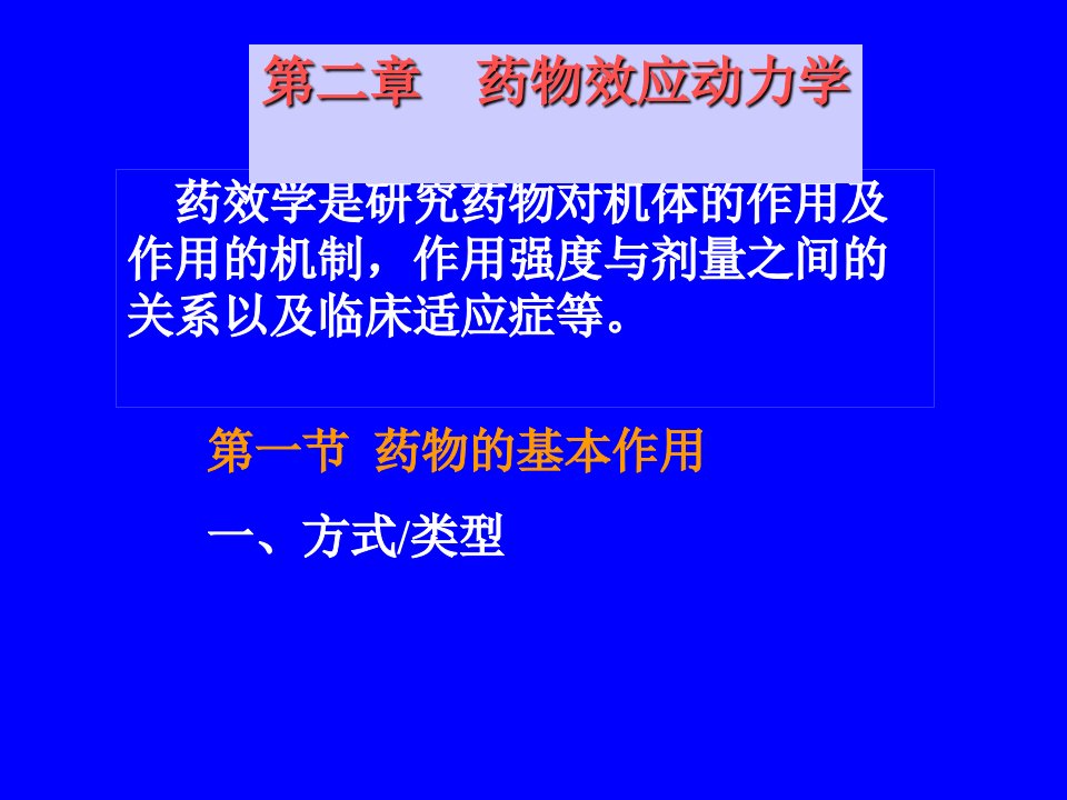 药理学课件第二章药物效应动力学