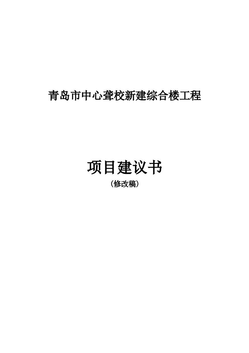 青岛市中心聋校新建综合楼建设工程项目建议书