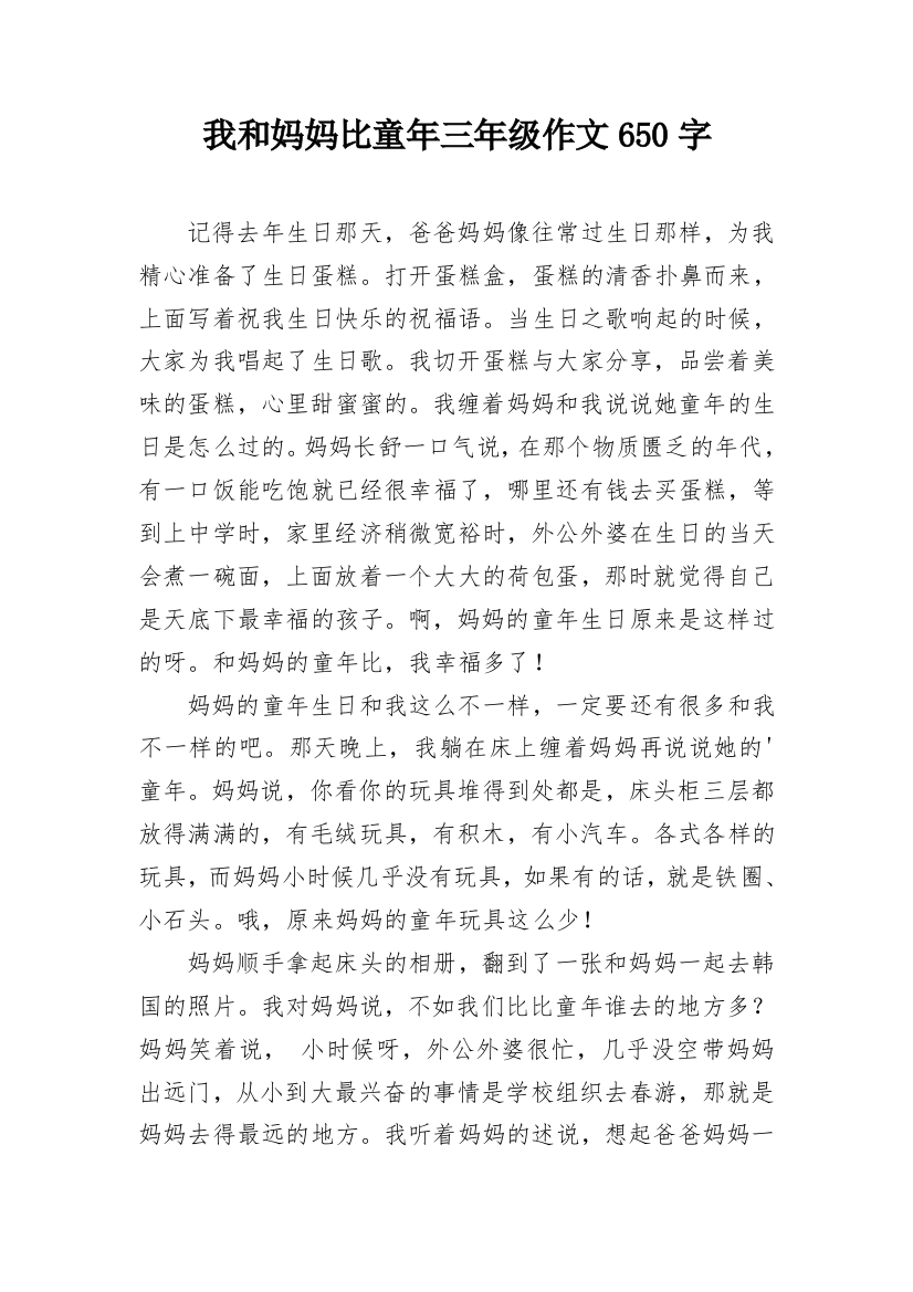 我和妈妈比童年三年级作文650字