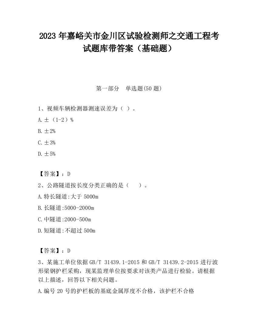 2023年嘉峪关市金川区试验检测师之交通工程考试题库带答案（基础题）