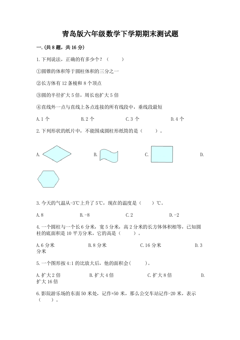 青岛版六年级数学下学期期末测试题及完整答案【全国通用】