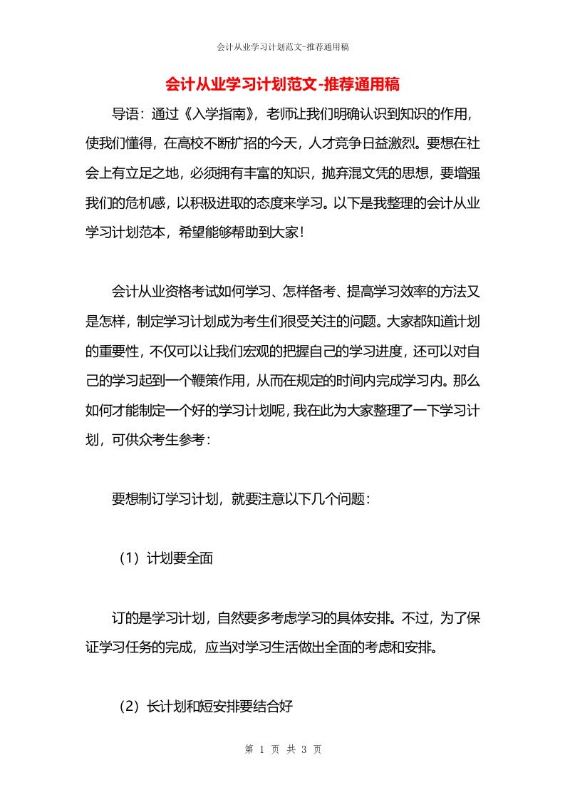 会计从业学习计划范文