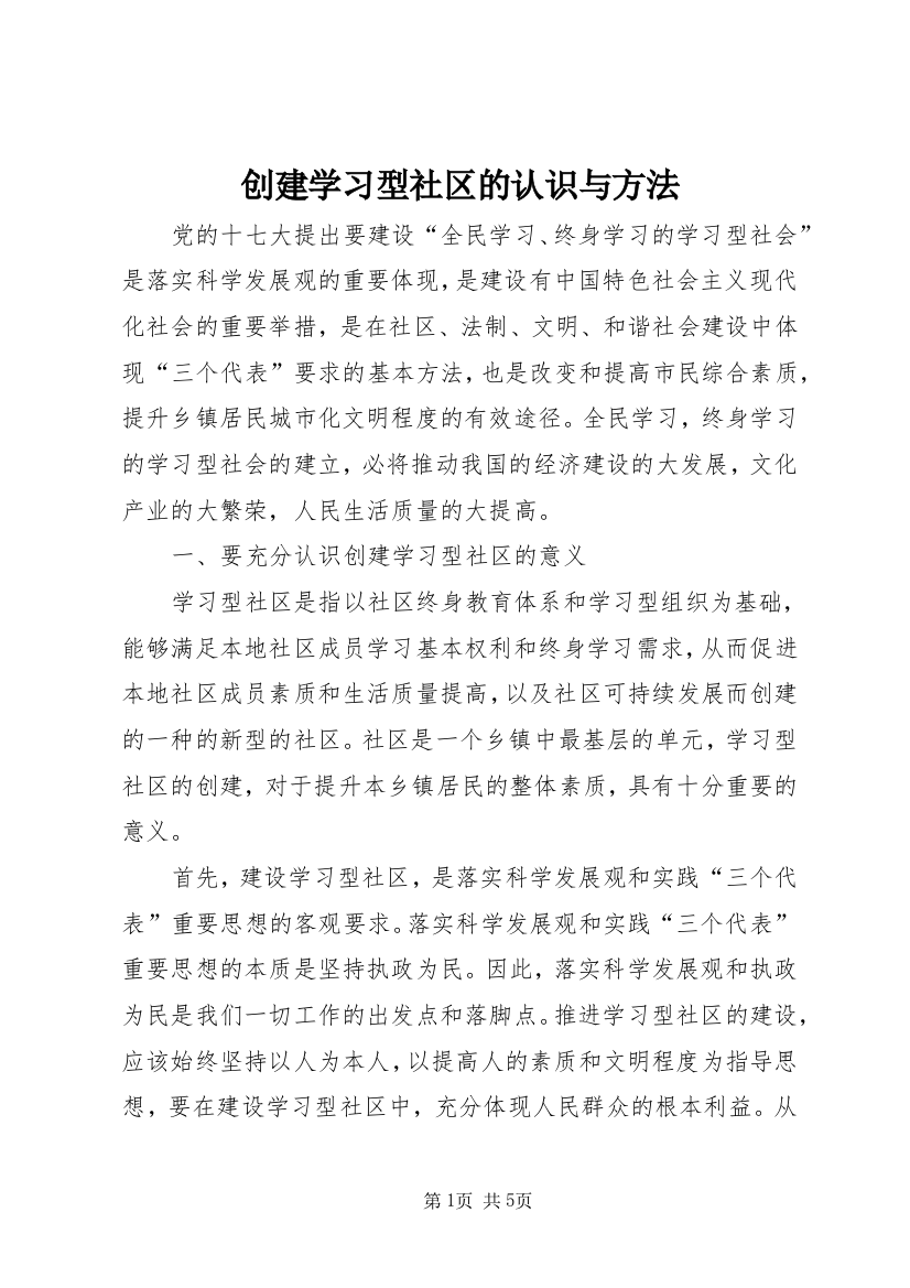 创建学习型社区的认识与方法