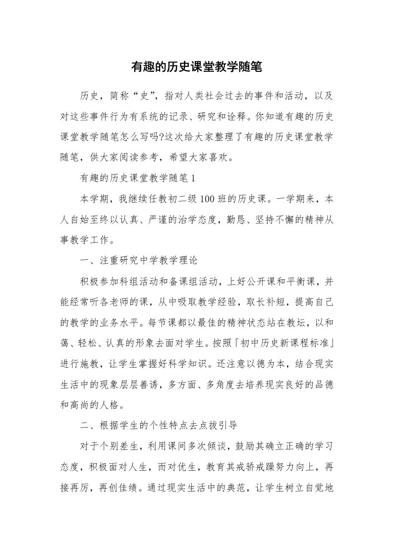 教学随笔_有趣的历史课堂教学随笔