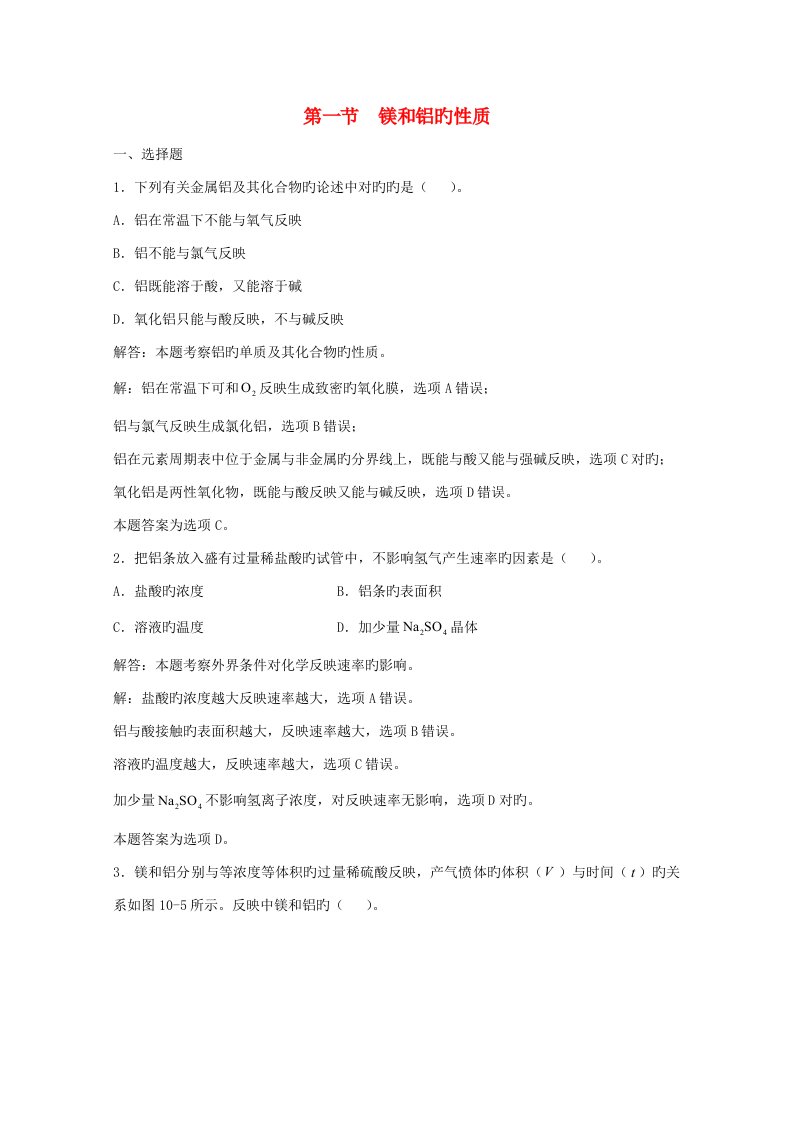 上海市华东师范大学第二附属中学高三化学一轮复习第10章镁铝第1节镁和铝的性质习题详解（含解析）（实验班）