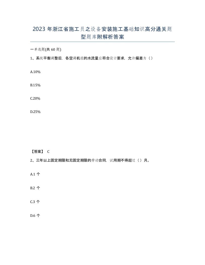 2023年浙江省施工员之设备安装施工基础知识高分通关题型题库附解析答案