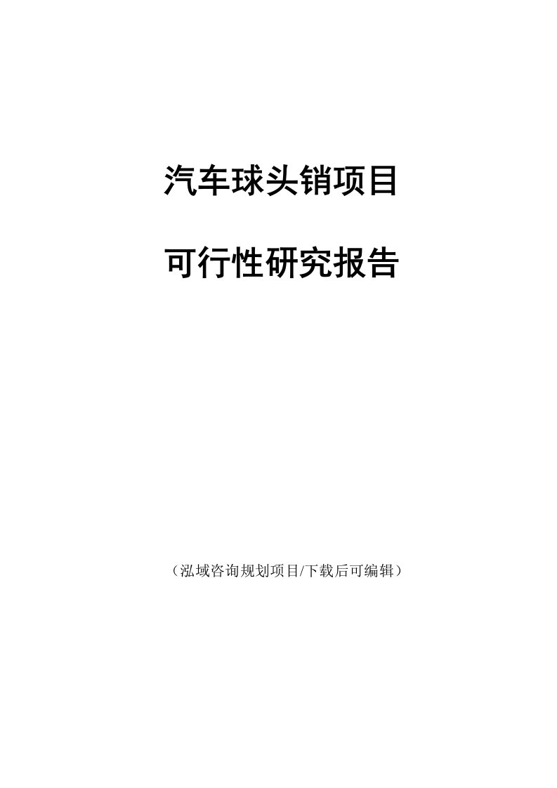 汽车球头销项目可行性研究报告