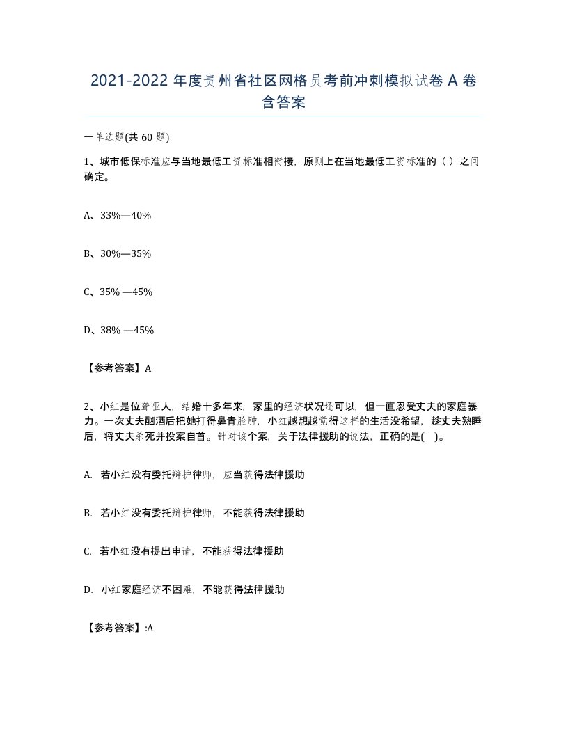 2021-2022年度贵州省社区网格员考前冲刺模拟试卷A卷含答案