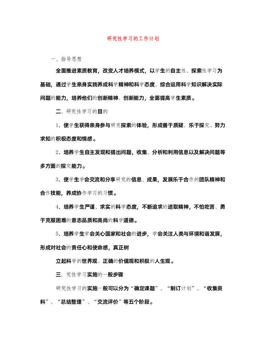 2022研究性学习的工作计划