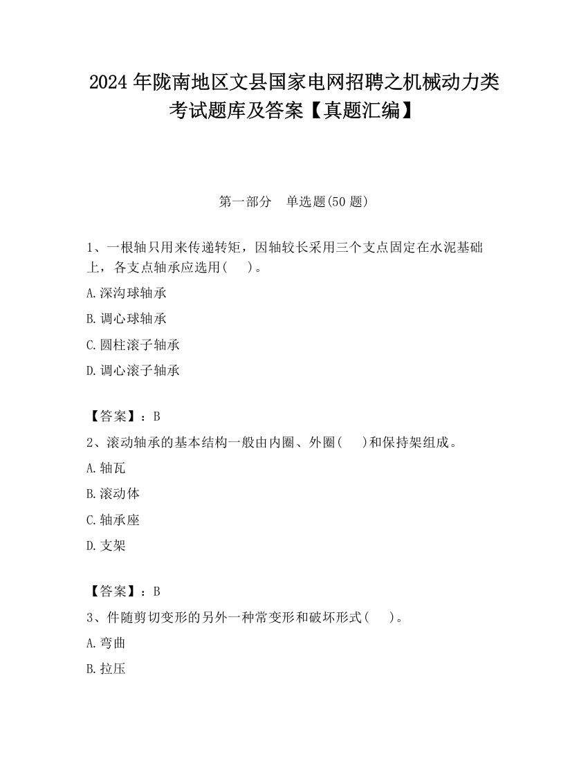 2024年陇南地区文县国家电网招聘之机械动力类考试题库及答案【真题汇编】