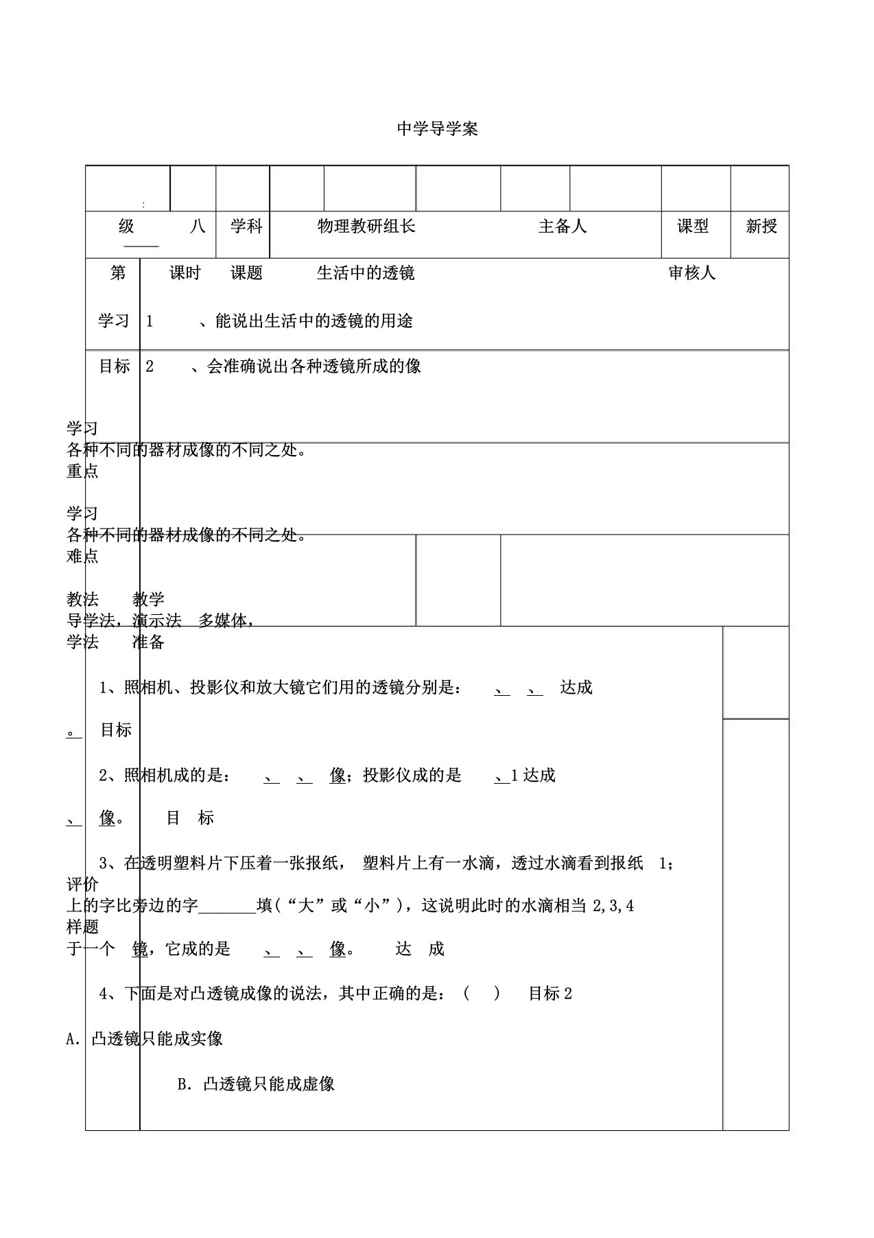 人教版八年级物理(上册)导学案设计：5.2生活中的透镜