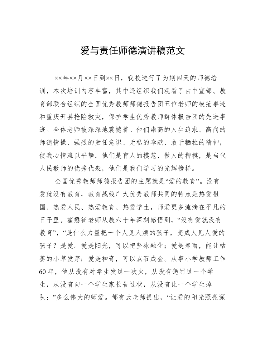 爱与责任师德演讲稿范文