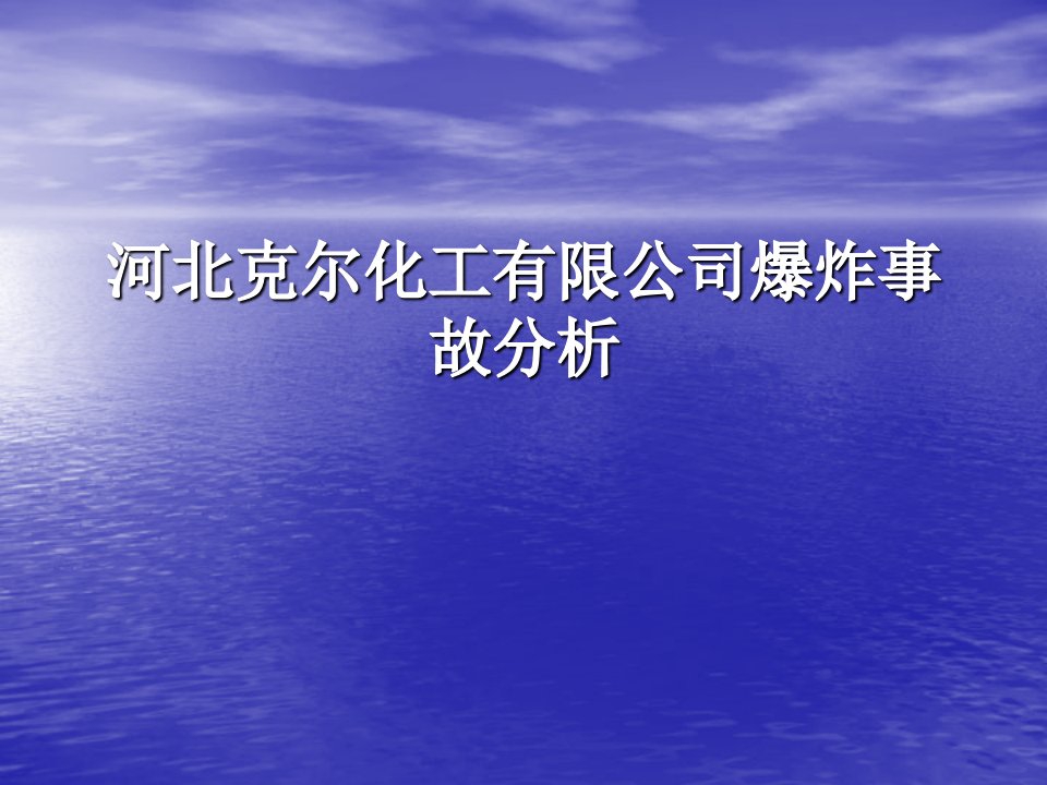 克尔化工厂爆炸事故案例