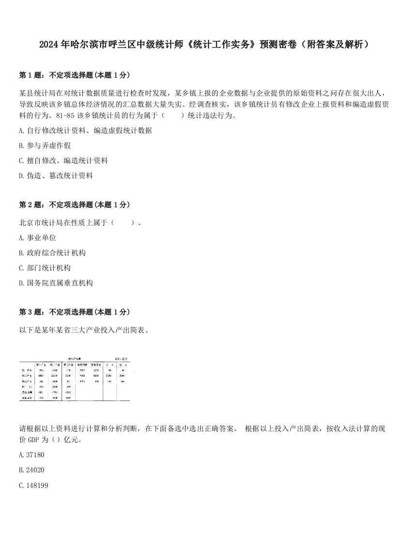 2024年哈尔滨市呼兰区中级统计师《统计工作实务》预测密卷（附答案及解析）