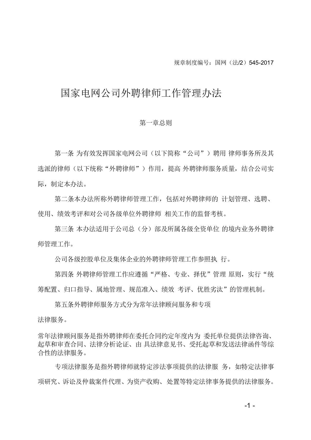 国家电网公司外聘律师管理办法