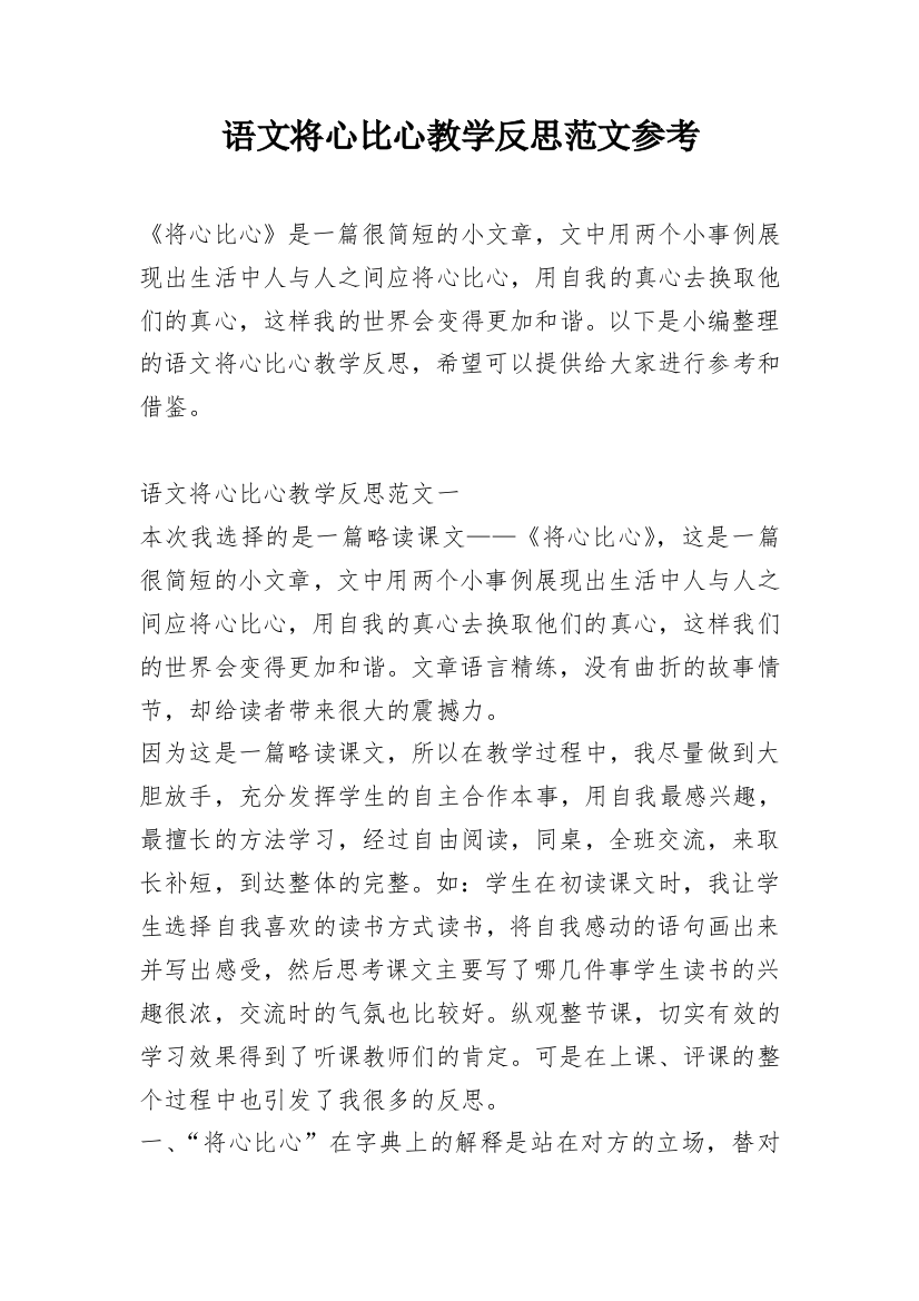 语文将心比心教学反思范文参考