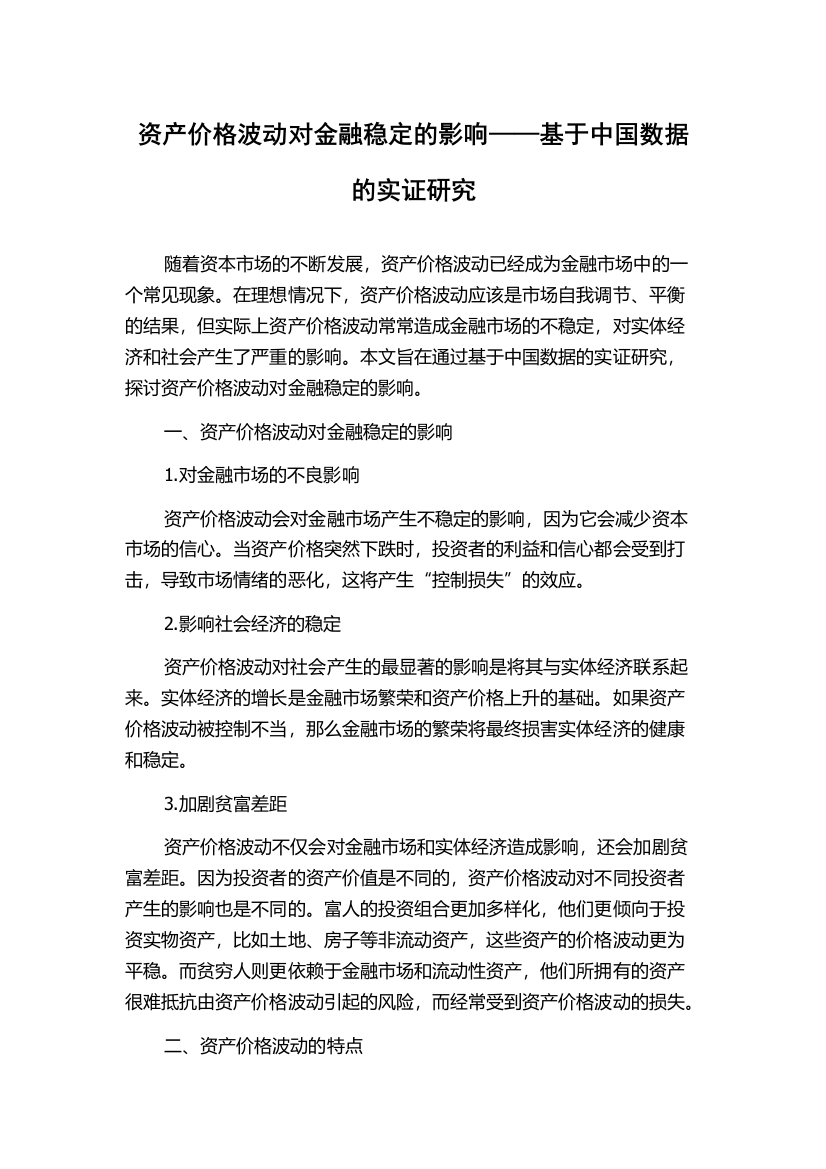 资产价格波动对金融稳定的影响——基于中国数据的实证研究