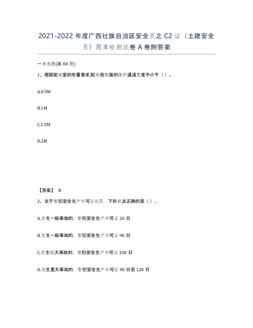 2021-2022年度广西壮族自治区安全员之C2证土建安全员题库检测试卷A卷附答案