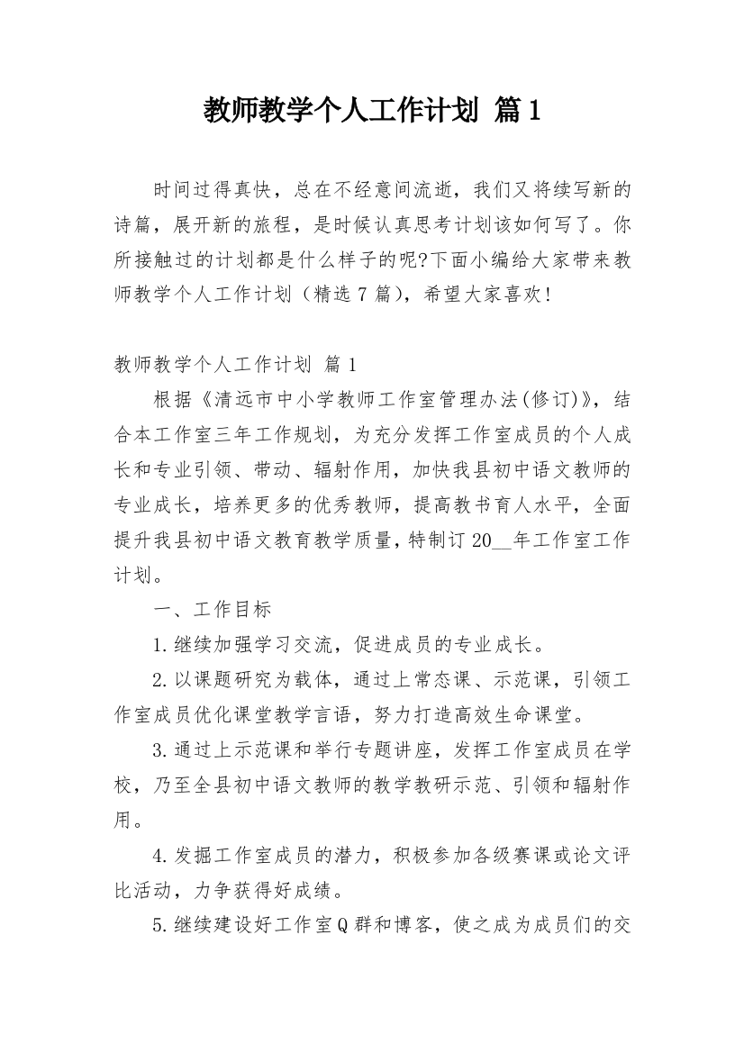 教师教学个人工作计划