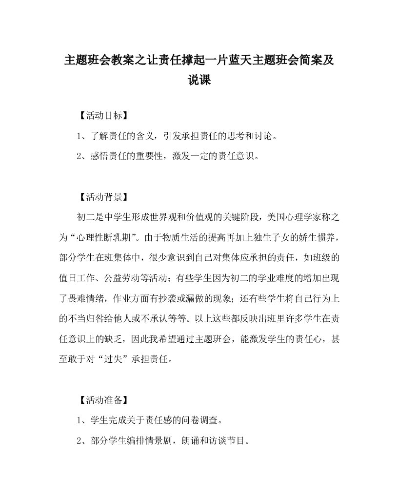 主题班会教案之让责任撑起一片蓝天主题班会简案及说课