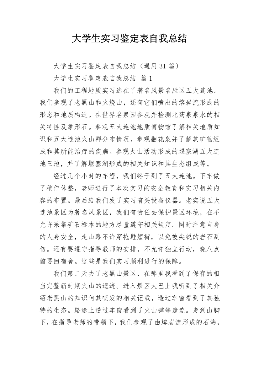 大学生实习鉴定表自我总结