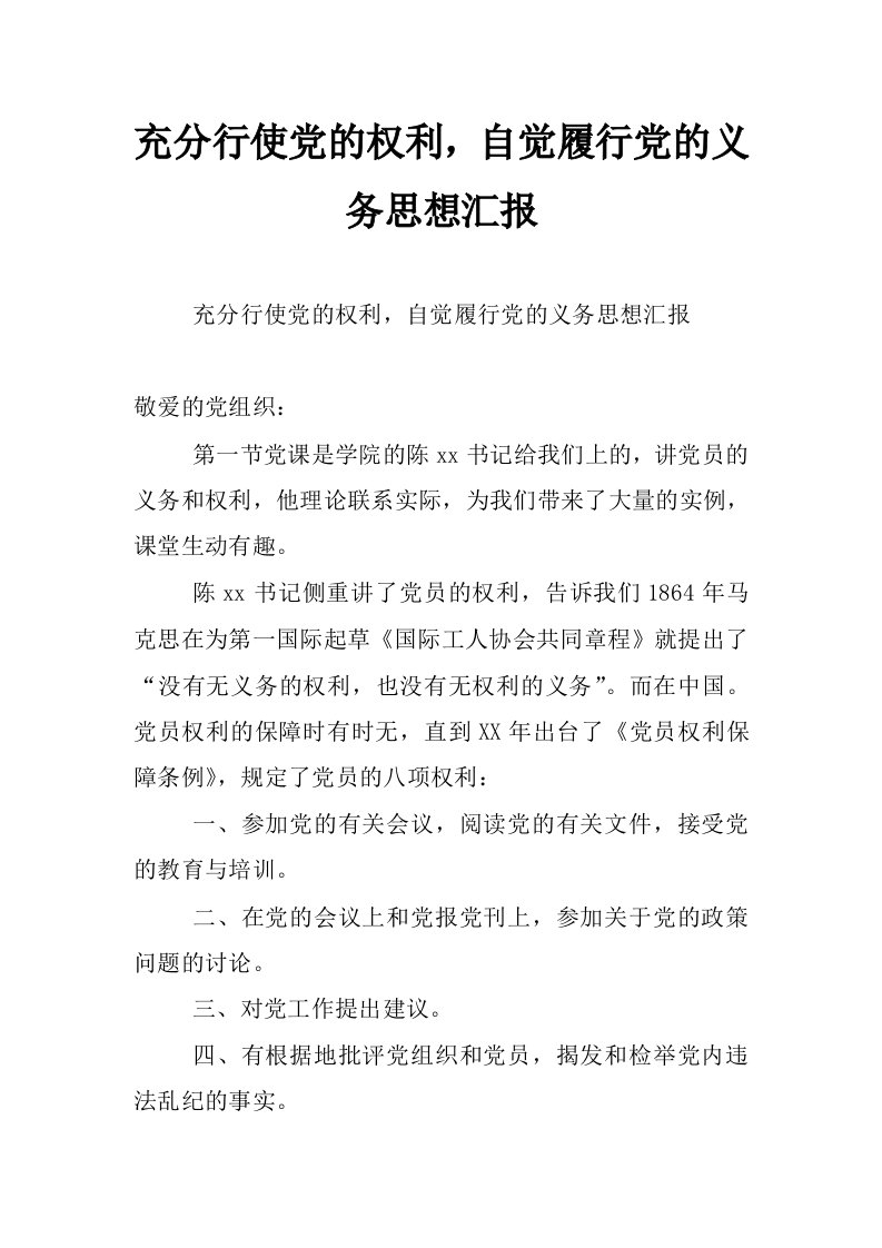 充分行使党的权利，自觉履行党的义务思想汇报